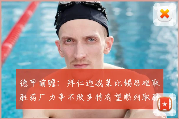 德甲前瞻：拜仁迎战莱比锡恐难取胜药厂力争不败多特有望顺利取胜