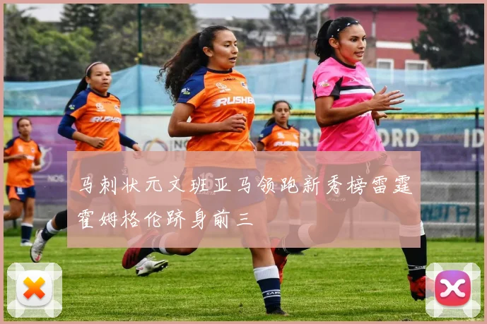 马刺状元文班亚马领跑新秀榜雷霆霍姆格伦跻身前三