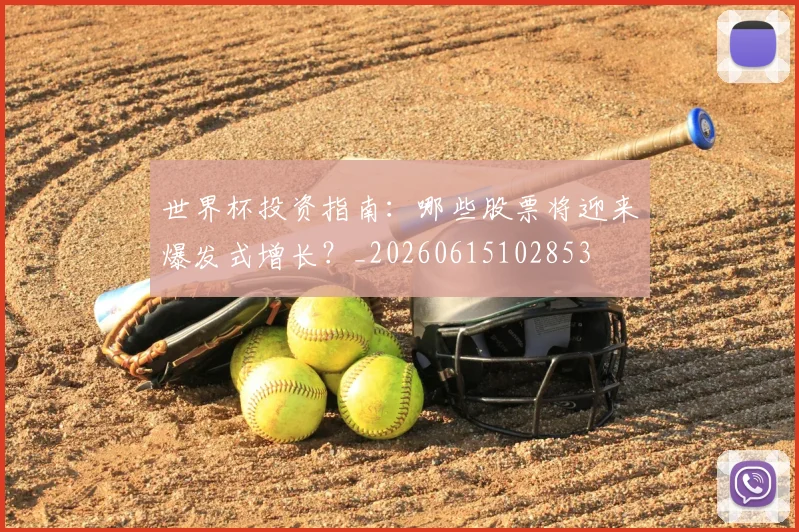 世界杯投资指南:哪些股票将迎来爆发式增长?_20260615102853