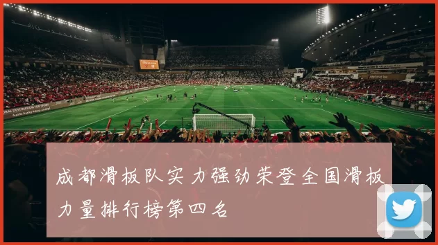 成都滑板队实力强劲荣登全国滑板力量排行榜第四名