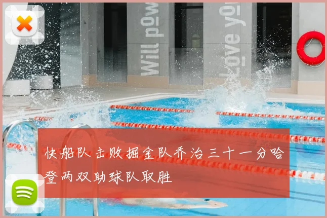 快船队击败掘金队乔治三十一分哈登两双助球队取胜