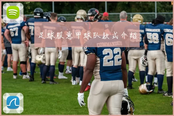 足球服意甲球队款式介绍