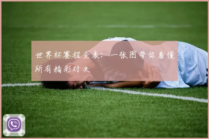 世界杯赛程全表:一张图带你看懂所有精彩对决