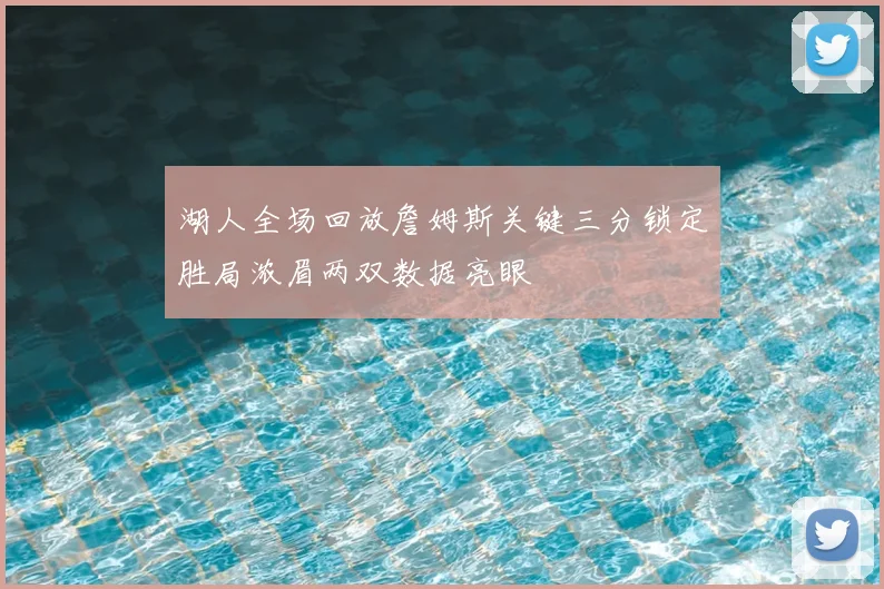 湖人全场回放詹姆斯关键三分锁定胜局浓眉两双数据亮眼