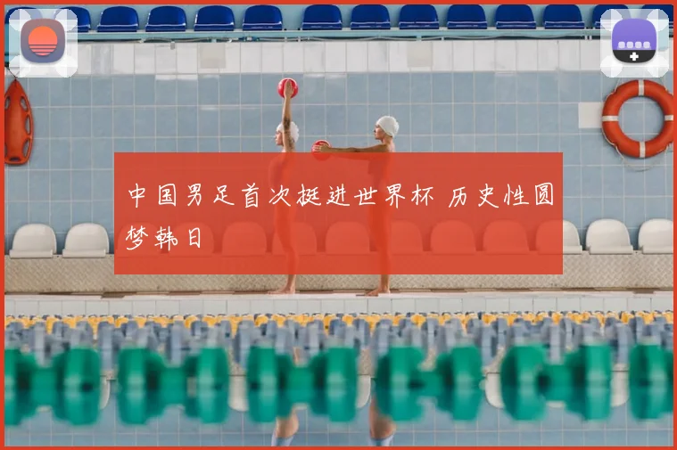 中国男足首次挺进世界杯 历史性圆梦韩日