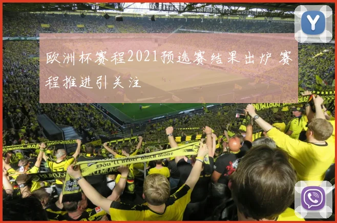 欧洲杯赛程2021预选赛结果出炉 赛程推进引关注