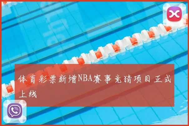 体育彩票新增NBA赛事竞猜项目正式上线