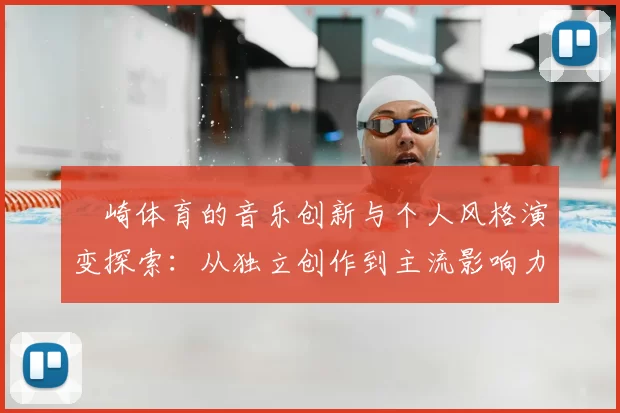岡崎体育的音乐创新与个人风格演变探索：从独立创作到主流影响力