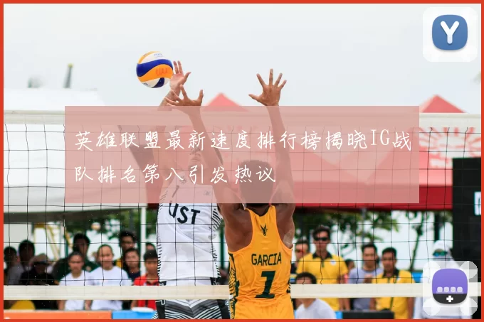 英雄联盟最新速度排行榜揭晓IG战队排名第八引发热议