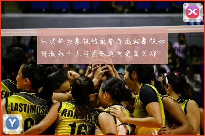 以奖杯为象征的荣誉与成就象征如何激励个人与团队迈向更高目标