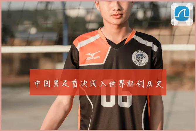 中国男足首次闯入世界杯创历史