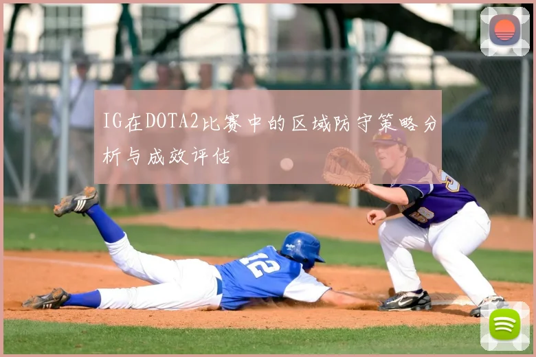 IG在DOTA2比赛中的区域防守策略分析与成效评估
