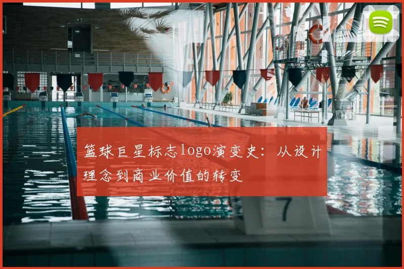 篮球巨星标志logo演变史：从设计理念到商业价值的转变