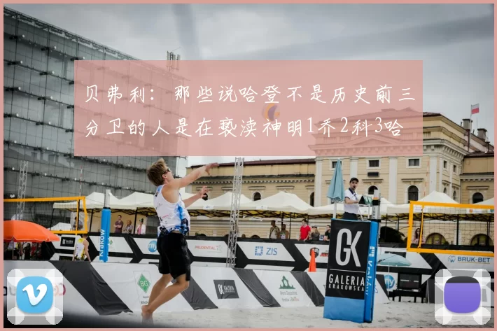 贝弗利：那些说哈登不是历史前三分卫的人是在亵渎神明1乔2科3哈