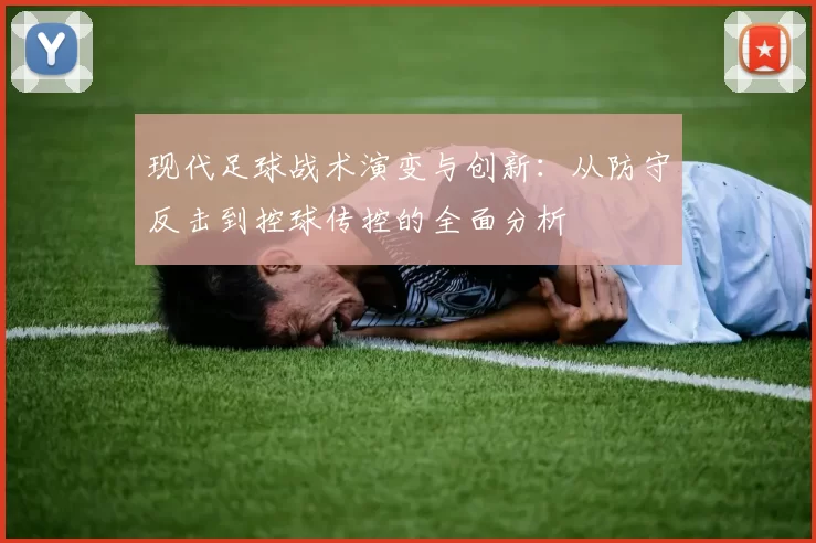 现代足球战术演变与创新：从防守反击到控球传控的全面分析