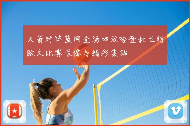火箭对阵篮网全场回放哈登杜兰特欧文比赛录像与精彩集锦