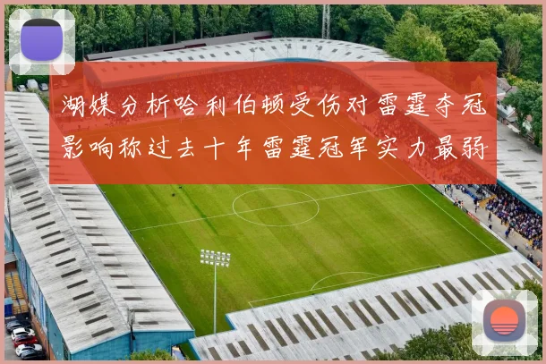 湖媒分析哈利伯顿受伤对雷霆夺冠影响称过去十年雷霆冠军实力最弱