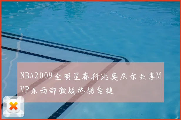 NBA2009全明星赛科比奥尼尔共享MVP东西部激战终场告捷