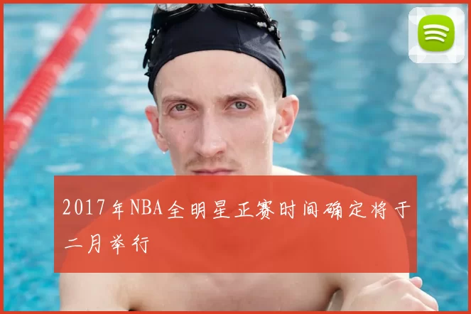 2017年NBA全明星正赛时间确定将于二月举行