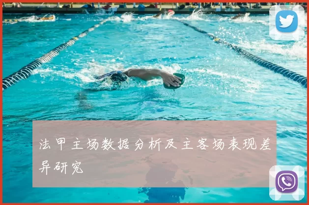 法甲主场数据分析及主客场表现差异研究