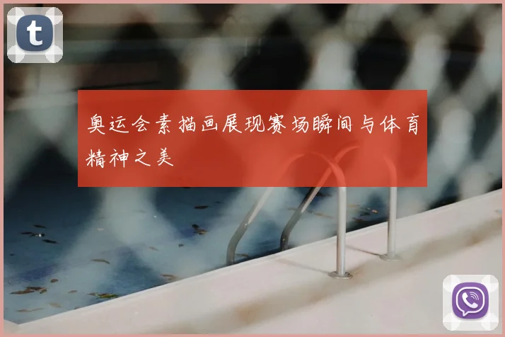 奥运会素描画展现赛场瞬间与体育精神之美