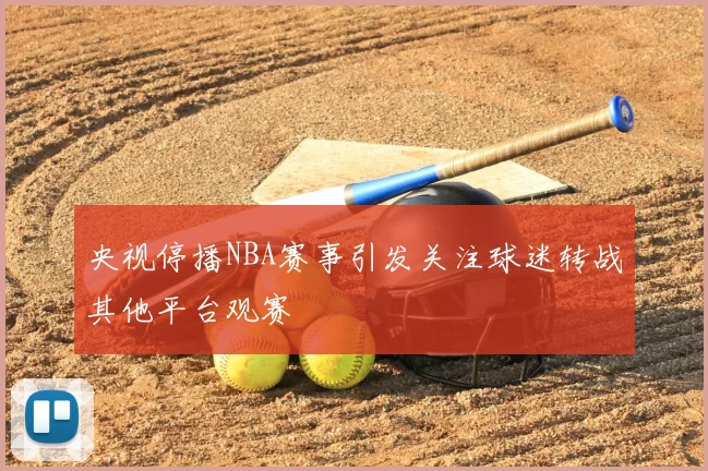 央视停播NBA赛事引发关注球迷转战其他平台观赛