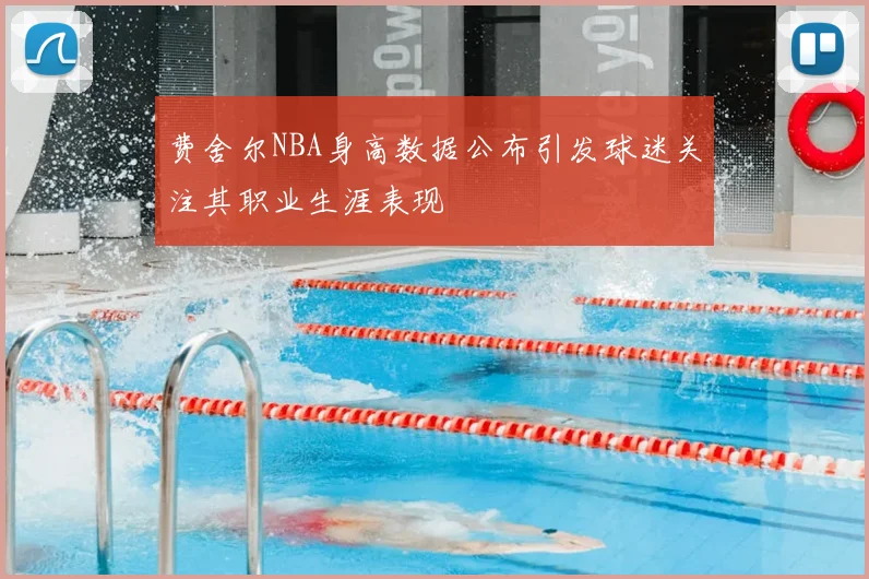 费舍尔NBA身高数据公布引发球迷关注其职业生涯表现