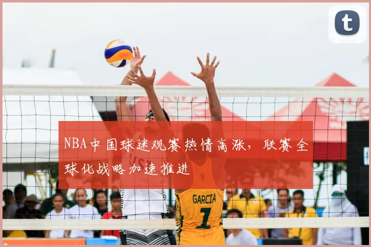 NBA中国球迷观赛热情高涨，联赛全球化战略加速推进