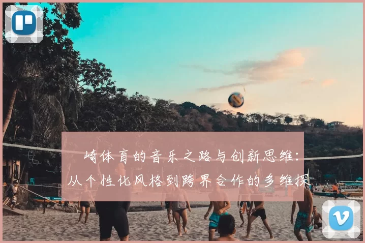 岡崎体育的音乐之路与创新思维：从个性化风格到跨界合作的多维探讨