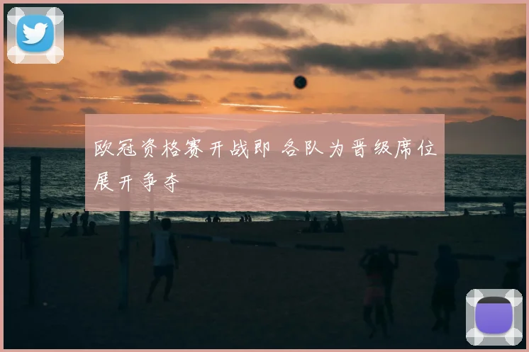 欧冠资格赛开战即 各队为晋级席位展开争夺