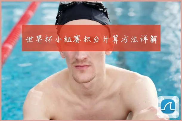 世界杯小组赛积分计算方法详解