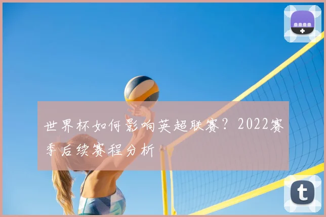 世界杯如何影响英超联赛?2022赛季后续赛程分析