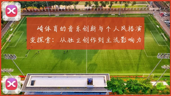 岡崎体育的音乐创新与个人风格演变探索：从独立创作到主流影响力
