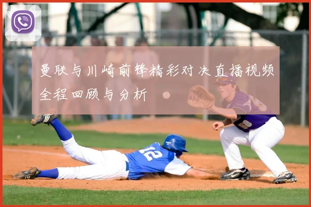 曼联与川崎前锋精彩对决直播视频全程回顾与分析