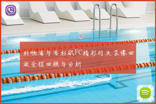 利物浦与洛杉矶FC精彩对决录像回放全程回顾与分析