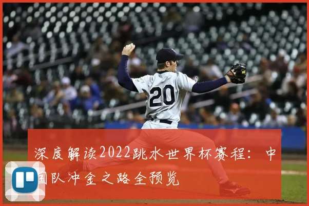深度解读2022跳水世界杯赛程:中国队冲金之路全预览