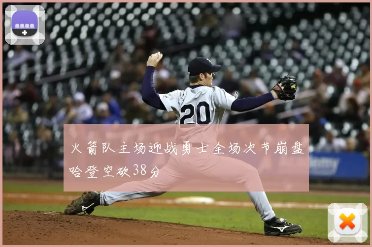 火箭队主场迎战勇士全场次节崩盘哈登空砍38分