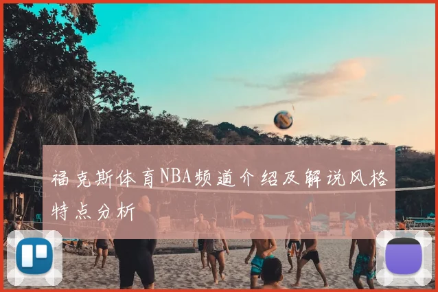 福克斯体育NBA频道介绍及解说风格特点分析