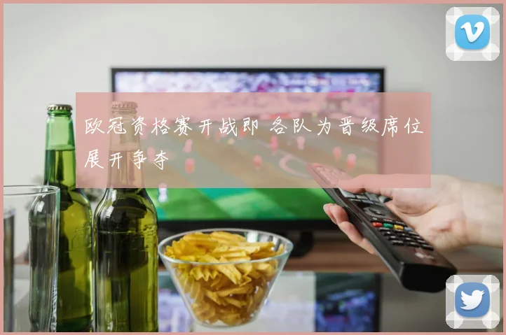 欧冠资格赛开战即 各队为晋级席位展开争夺