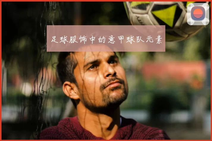 足球服饰中的意甲球队元素