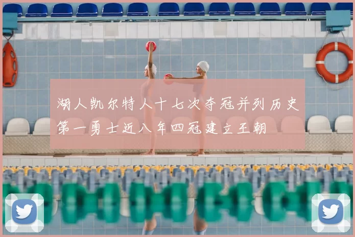 湖人凯尔特人十七次夺冠并列历史第一勇士近八年四冠建立王朝