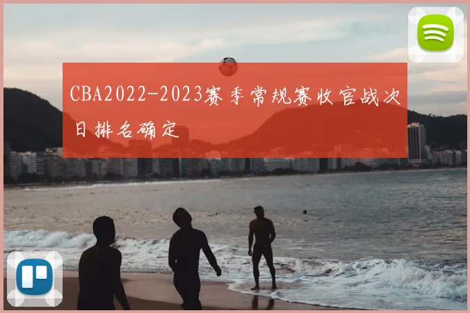 CBA2022-2023赛季常规赛收官战次日排名确定