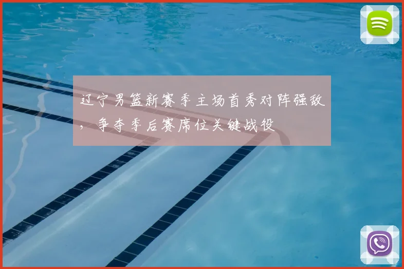 辽宁男篮新赛季主场首秀对阵强敌，争夺季后赛席位关键战役