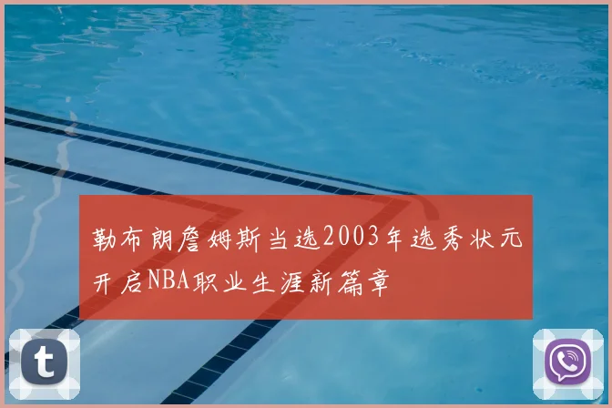 勒布朗詹姆斯当选2003年选秀状元开启NBA职业生涯新篇章