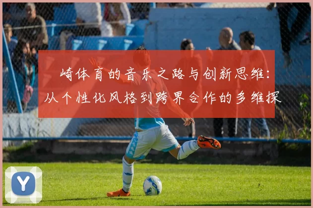 岡崎体育的音乐之路与创新思维：从个性化风格到跨界合作的多维探讨