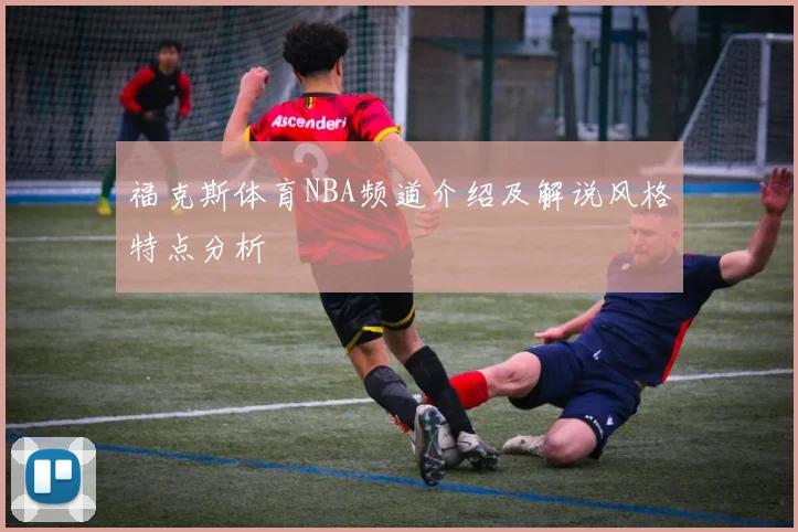 福克斯体育NBA频道介绍及解说风格特点分析
