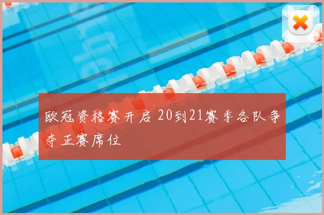 欧冠资格赛开启 20到21赛季各队争夺正赛席位
