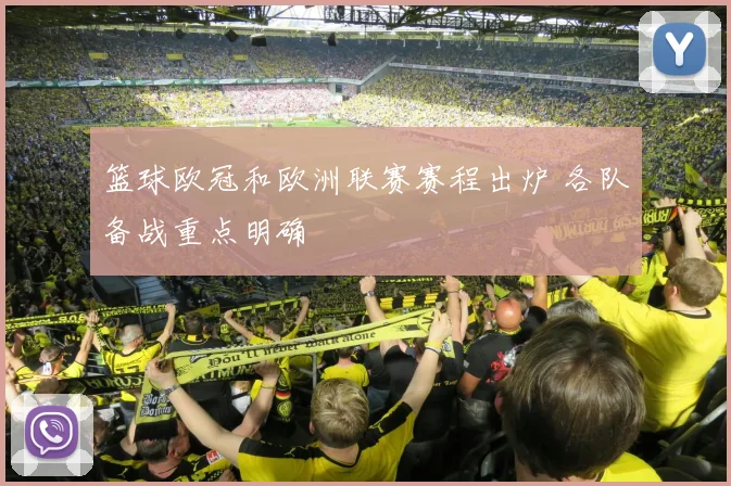 篮球欧冠和欧洲联赛赛程出炉 各队备战重点明确
