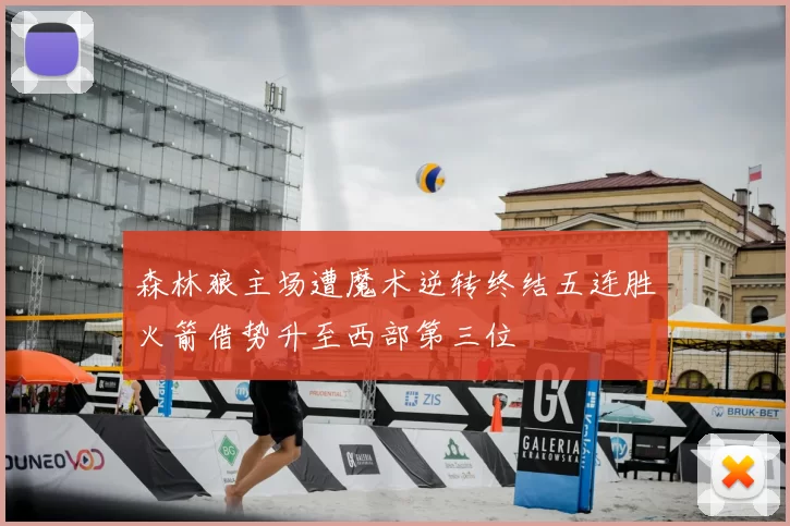 森林狼主场遭魔术逆转终结五连胜火箭借势升至西部第三位