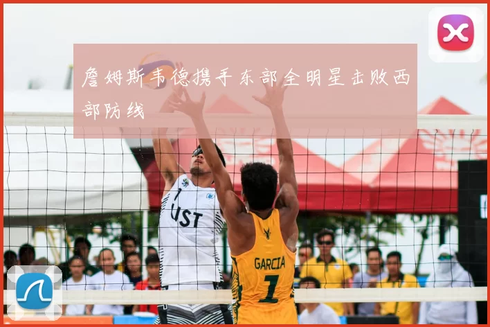 詹姆斯韦德携手东部全明星击败西部防线